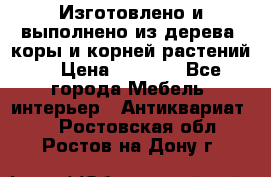 Изготовлено и выполнено из дерева, коры и корней растений. › Цена ­ 1 000 - Все города Мебель, интерьер » Антиквариат   . Ростовская обл.,Ростов-на-Дону г.